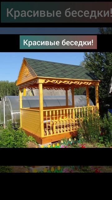 Беседки для дачи #дача #загородныйдом #дом смотреть онлайн