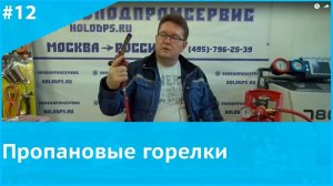 Пропановые горелки