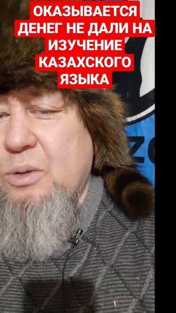 АТАМАНУ НЕ ДАЛИ ДЕНЕГ ПОЭТОМУ ОН НЕ ЗНАЕТ КАЗАХСКИЙ ЯЗЫК...ВИНОВАТЫ ОПЯТЬ КАЗАХИ ЧТОЛИ? смотреть онлайн