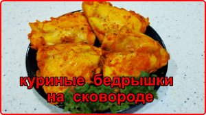 Нежные сочные с хрустящей корочкой КУРИНЫЕ БЕДРЫШКИ на сковороде