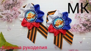 🎗Георгиевская брошь Триколор+Георгиевская лента/Мастер- класс