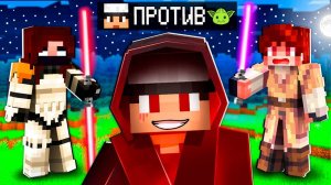 МАЙНКРАФТ НО ЗА МНОЙ НЕ ПЕРЕСТАЮТ ОХОТИТЬСЯ ДЖЕДАИ