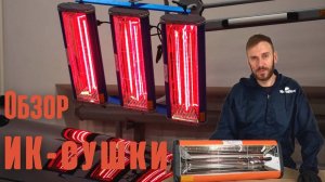 Обзор на инфракрасную сушку