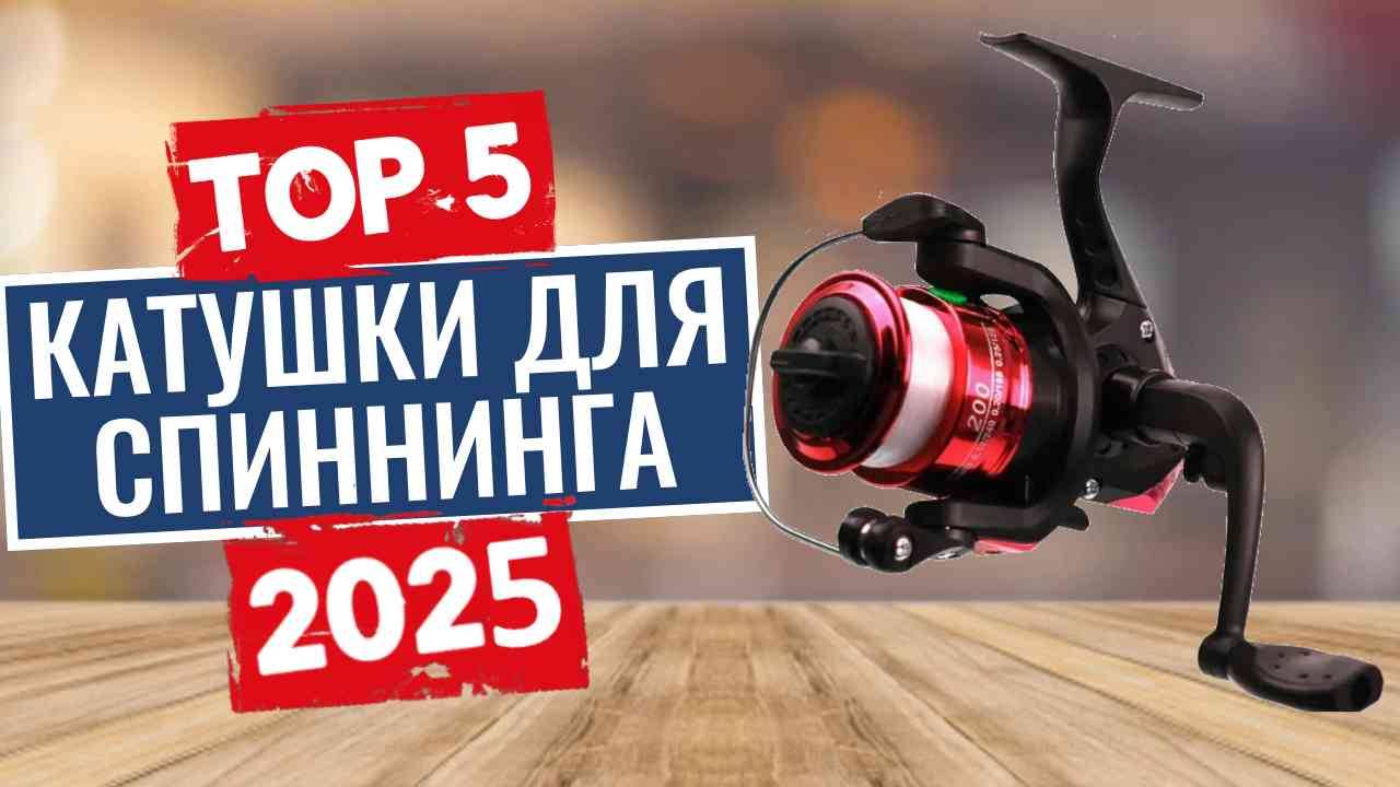 ТОП-5: Лучшие катушки для спиннинга 2025 смотреть онлайн