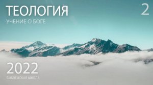 Теология. Атрибуты Бога | Александр Резуненко | Слово Истины