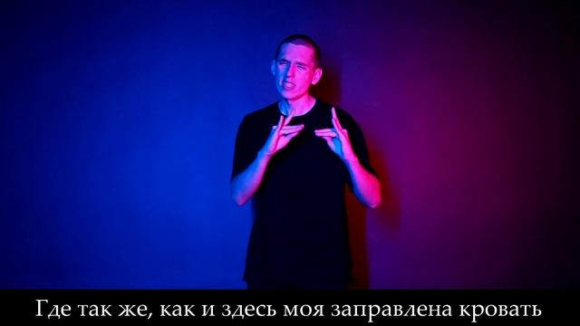 ЕГОР НАТС feat. Дора - Убегу (кавер на русском жестовом языке) смотреть онлайн