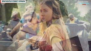 «Жизнь под чужим солнцем» 1-2 серия (2020) фильм детектив на ТВЦ. Анонс и дата выхода