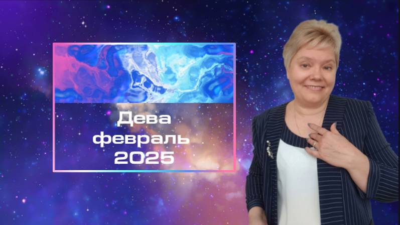 Дева февраль смотреть онлайн