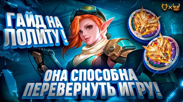 ГАЙД НА ЛОЛИТУ MOBILE LEGENDS 2025! ОНА СПОСОБНА ПЕРЕВЕРНУТЬ ИГРУ!