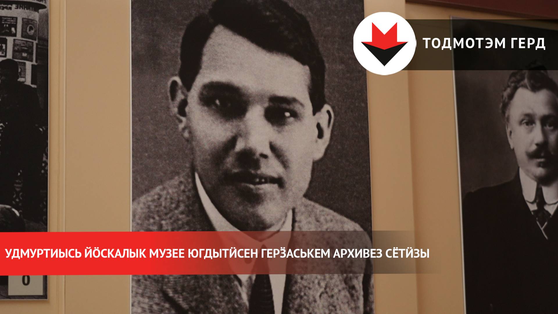 Удмуртиысь йӧскалык музее югдытӥсен герӟаськем архивез сётӥзы смотреть онлайн