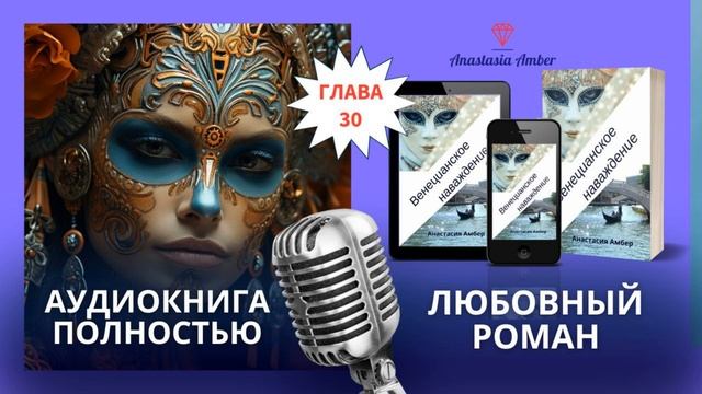 Венецианское наваждение - Аудиокнига любовный роман 🎧 Любовный треугольник - Глава 30 #аудиокнига смотреть онлайн