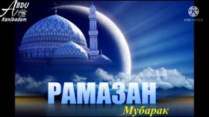 Иди Рамазон муборак❤ Хамматонба😊
