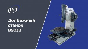 Как работает долбежный станок B5032: Принцип работы и особенности