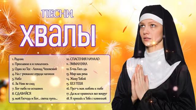 Мелодичные христианские песни ♫ Сборник песни хвалы и поклонения ♫ христианская Музыка 2021 смотреть онлайн