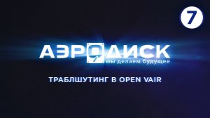 №7 Траблшутинг в Open vAIR