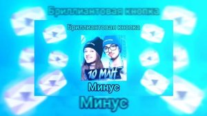 Эдисон минус песни Бриллиантовая кнопка 10 миллионов.