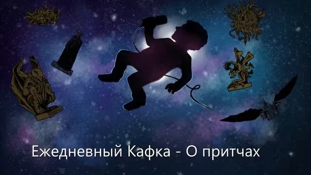Ежедневный Кафка - О притчах смотреть онлайн