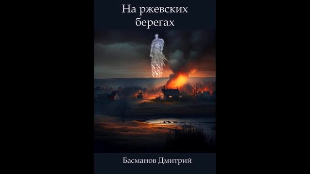 На ржевских берегах.Автор:Дмитрий Викторович Басманов.