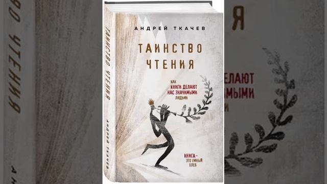 Таинство чтения. Как книги делают нас значимыми людьми. Андрей Ткачев смотреть онлайн