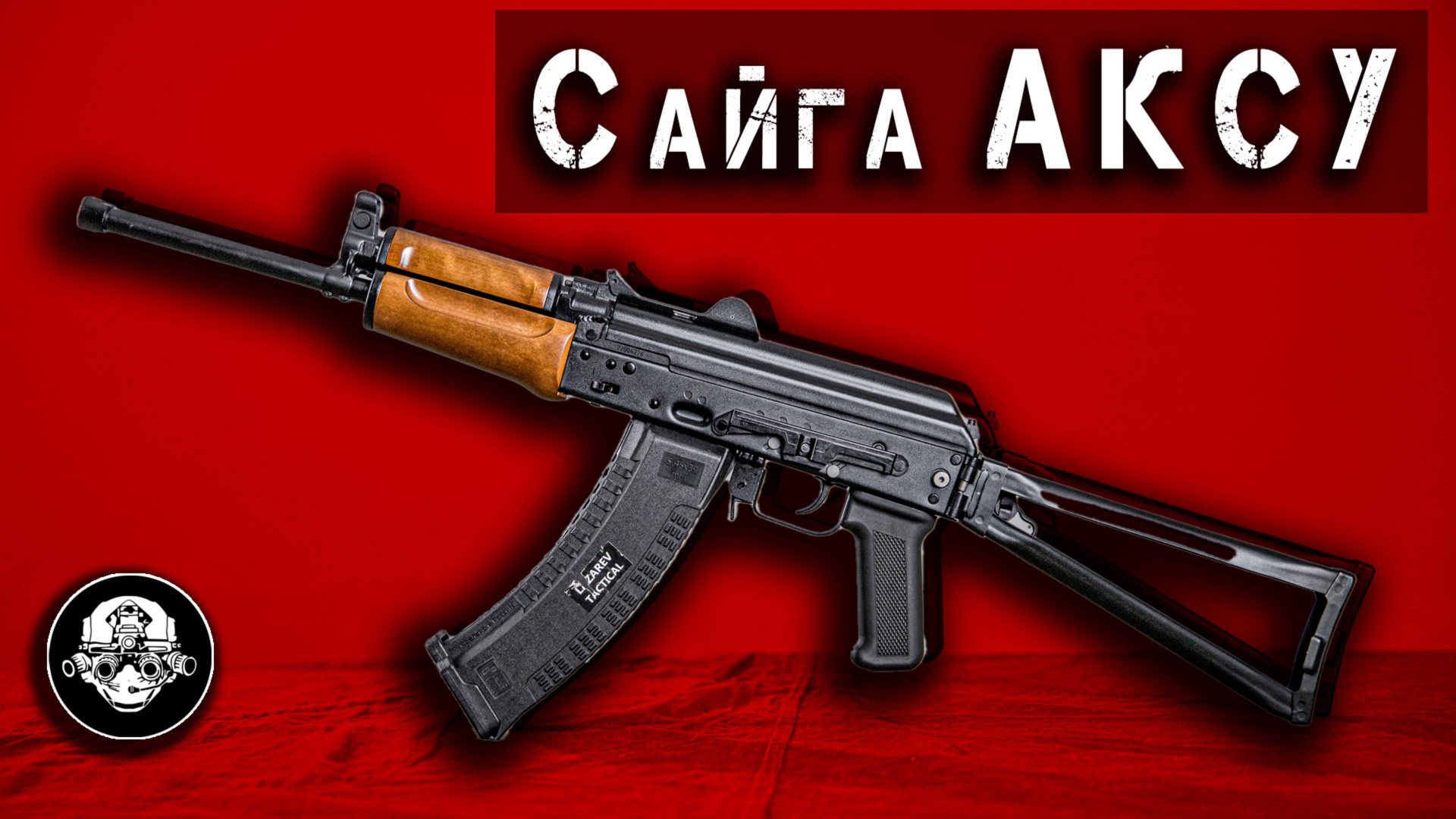 АКСУ для Гражданских? Самая Короткая и Легкая Сайга на Базе Автомата Калашникова @lazarevtactical смотреть онлайн