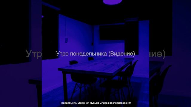 Атмосфера (Понедельник в пути) смотреть онлайн