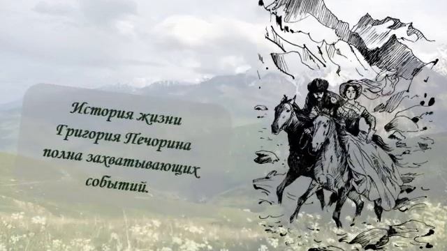 БУКТРЕЙЛЕР Лермонтов М.Ю. Герой нашего времени смотреть онлайн