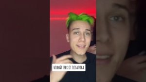 новая песня Остапа Парфенова