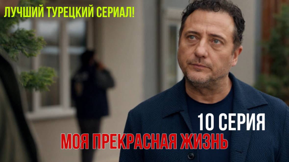 Моя прекрасная жизнь - 10 серия! РУССКИЙ ДУБЛЯЖ смотреть онлайн