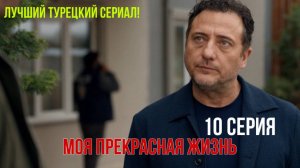 Моя прекрасная жизнь - 10 серия! РУССКИЙ ДУБЛЯЖ