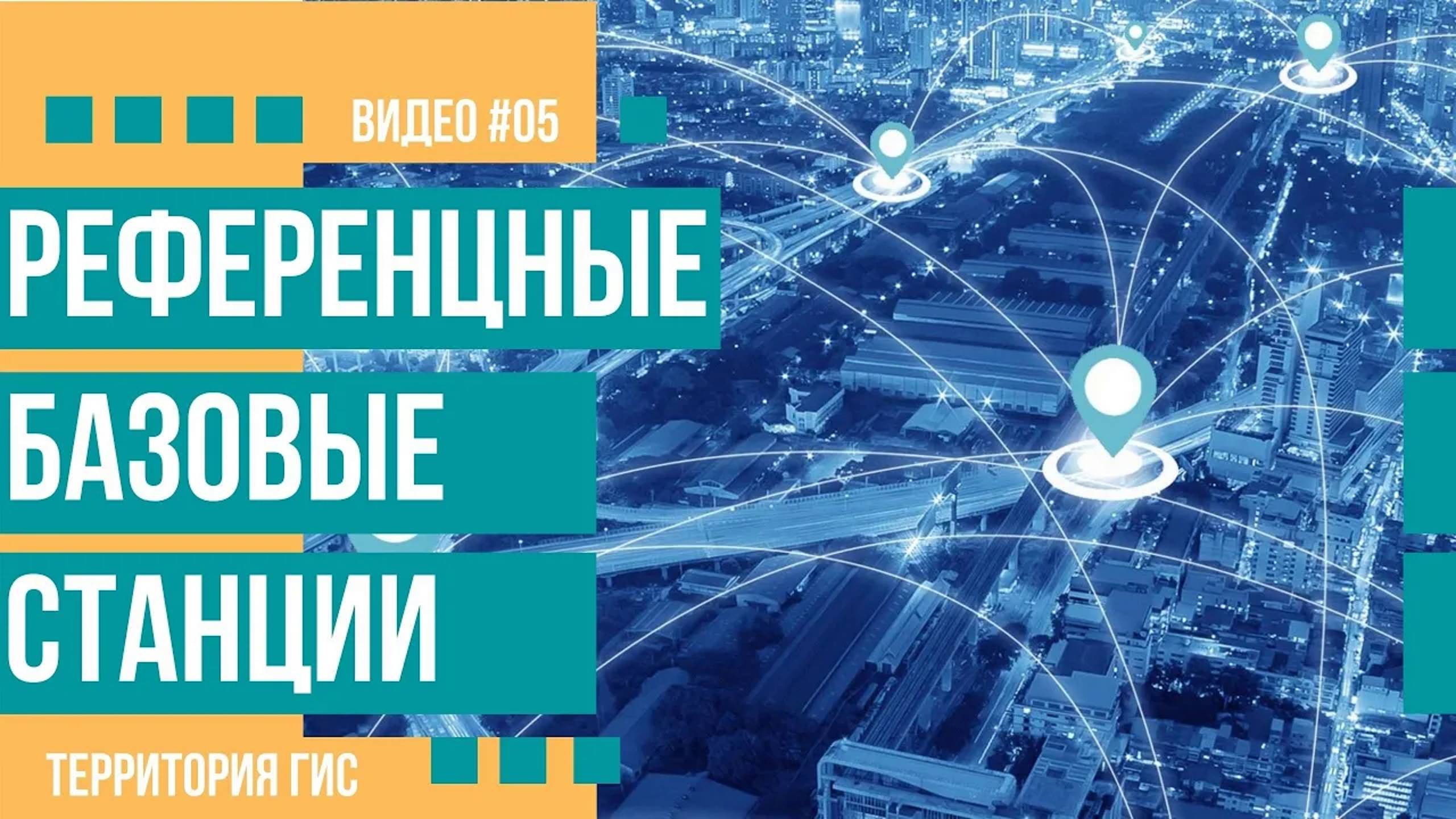 Росреестр - данные. - №5. Данные о референцных базовых станциях. смотреть онлайн