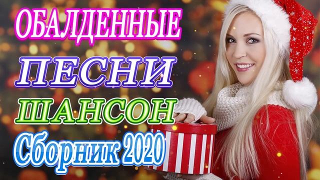 Вот Нереально красивый Шансон! 2020 Топ песни Октябрь 2020Сборник Русский Шансон Лучшие Песни год