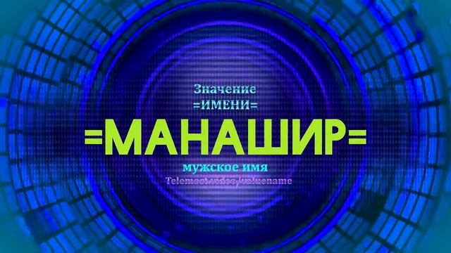 Значение имени Манашир - Тайна имени смотреть онлайн