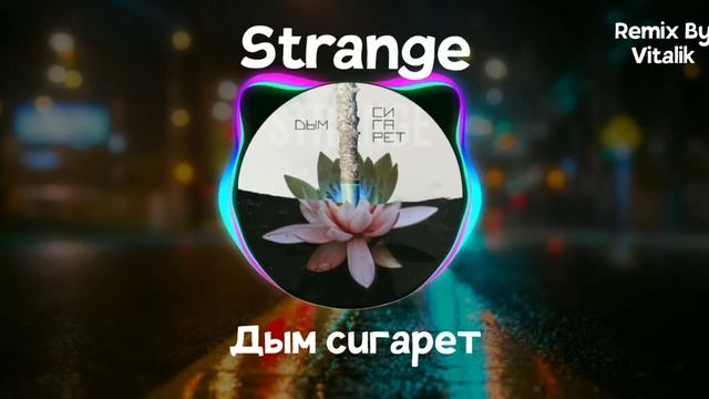 Strange - Дым сигарет (Remix by Vitalik Remix) смотреть онлайн