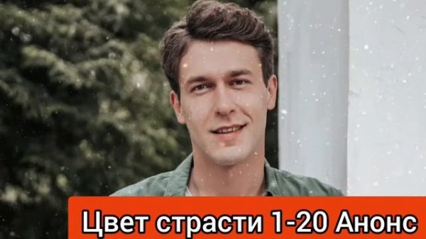 ЦВЕТ СТРАСТИ 1 - 20 СЕРИИ | АНОНС