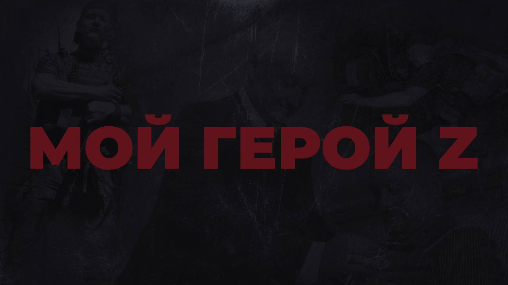 Путь Героя - Максим Бахарев #МойГеройZ