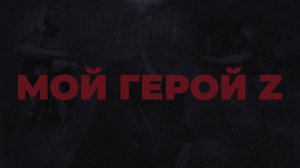 Путь Героя - Максим Бахарев #МойГеройZ