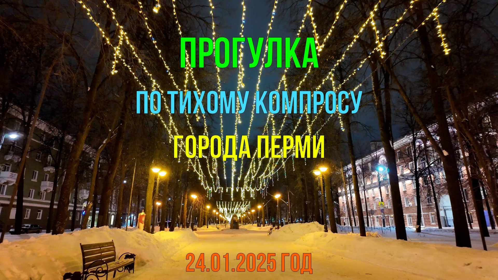 Прогулка по Тихому Компросу города Перми 24.01.2025