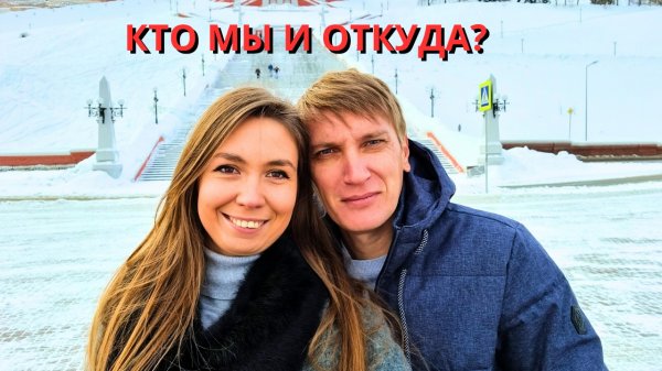 Давайте познакомимся! КТО МЫ И ОТКУДА/ Почему начали путешествовать? БЛОГЕРЫ ИЛИ НЕТ?