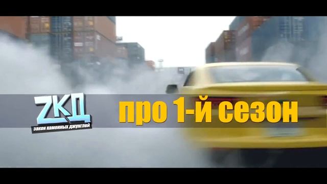 Закон Каменных Джунглей 2 сезон Рассказ о происходящем