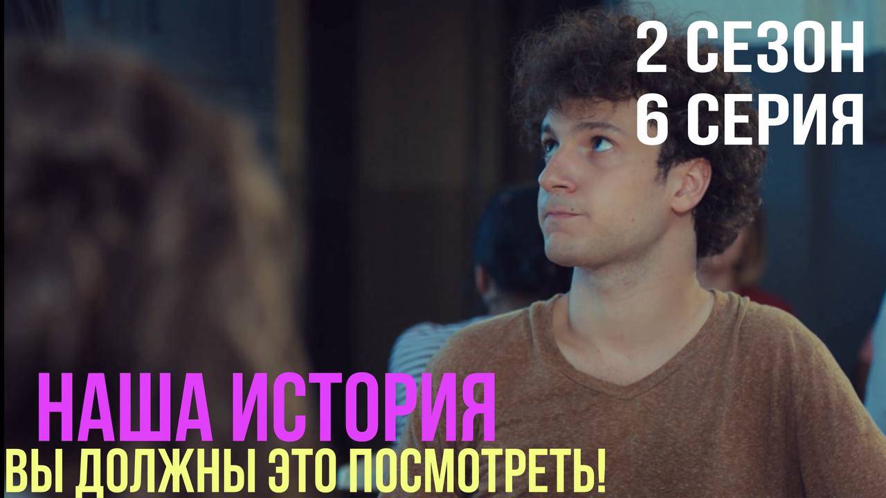 Наша история - 2 СЕЗОН 6 серия!