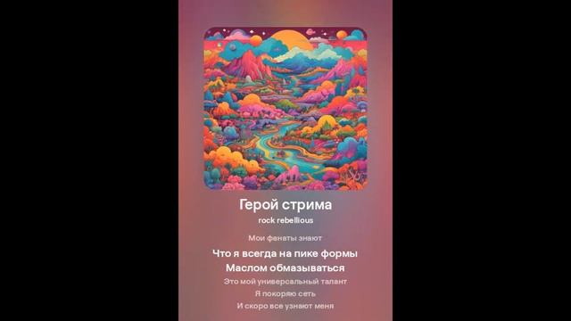 Герой стрима | leo__king | музыка | песня | трек | хит | мелодия | композиция | ремикс смотреть онлайн