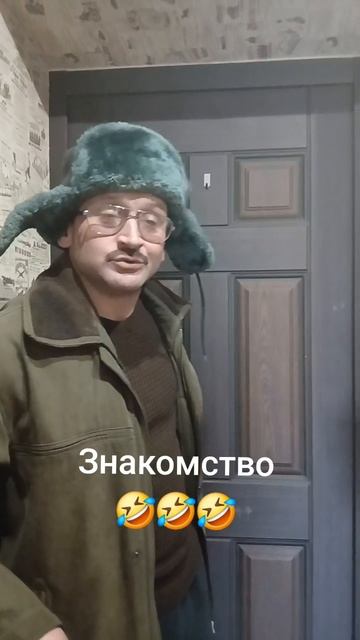 Знакомство🤣🤣🤣 смотреть онлайн
