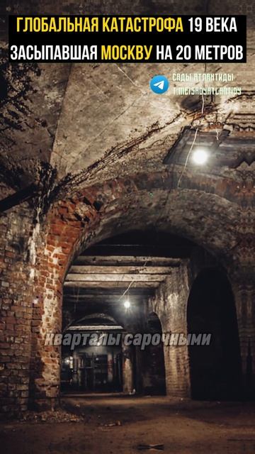 ЧТО СКРЫВАЕТСЯ ПОД УЛИЦАМИ МОСКВЫ Следы глобальной катастрофы 19 века Закопанный город под Солянкой смотреть онлайн