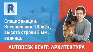 [Курс «Revit Архитектура: Продвинутый»] Внешний вид. Шрифт, высота строки 8 мм, единицы