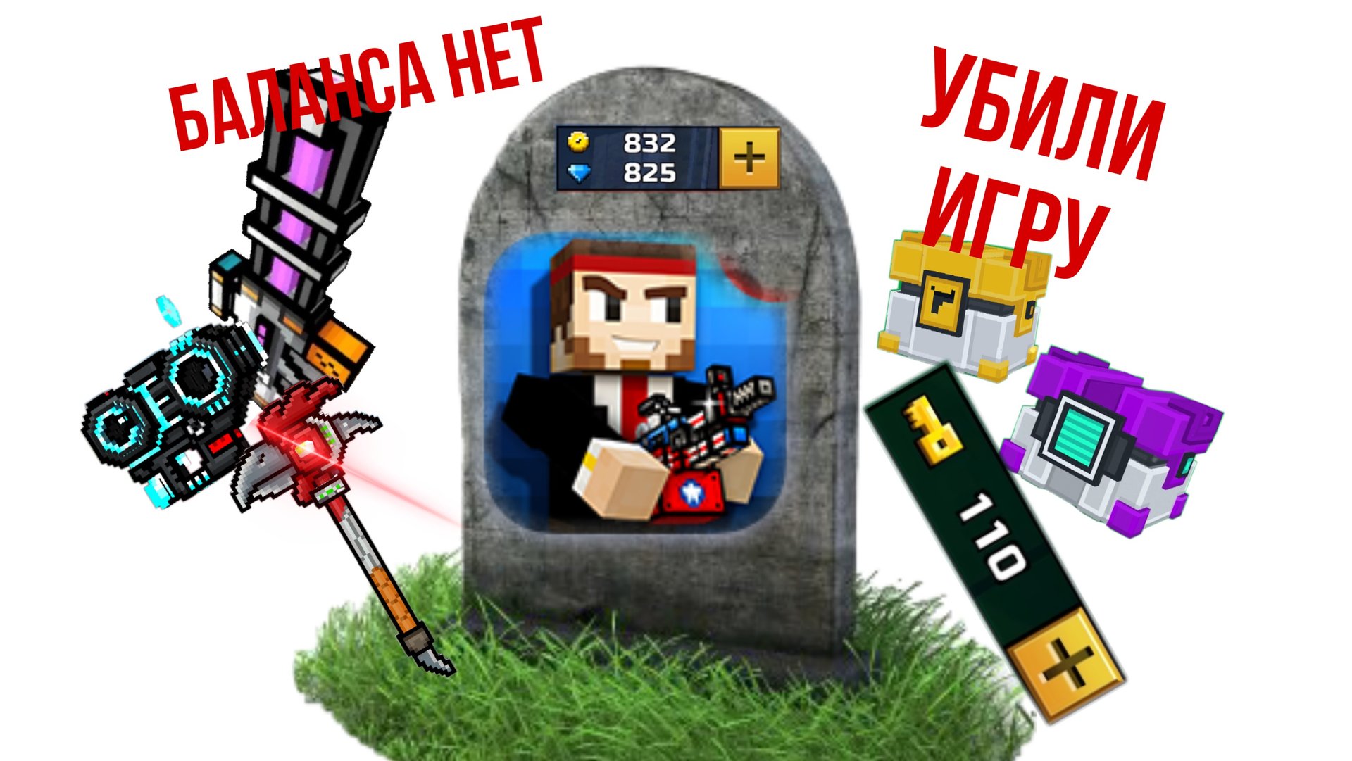 Как умер Pixel Gun 3D смотреть онлайн