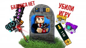 Как умер Pixel Gun 3D