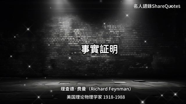 理查德.費曼80條語錄， 科學思維的一個原則，是徹底的誠實 | 名人語錄ShareQuotes смотреть онлайн