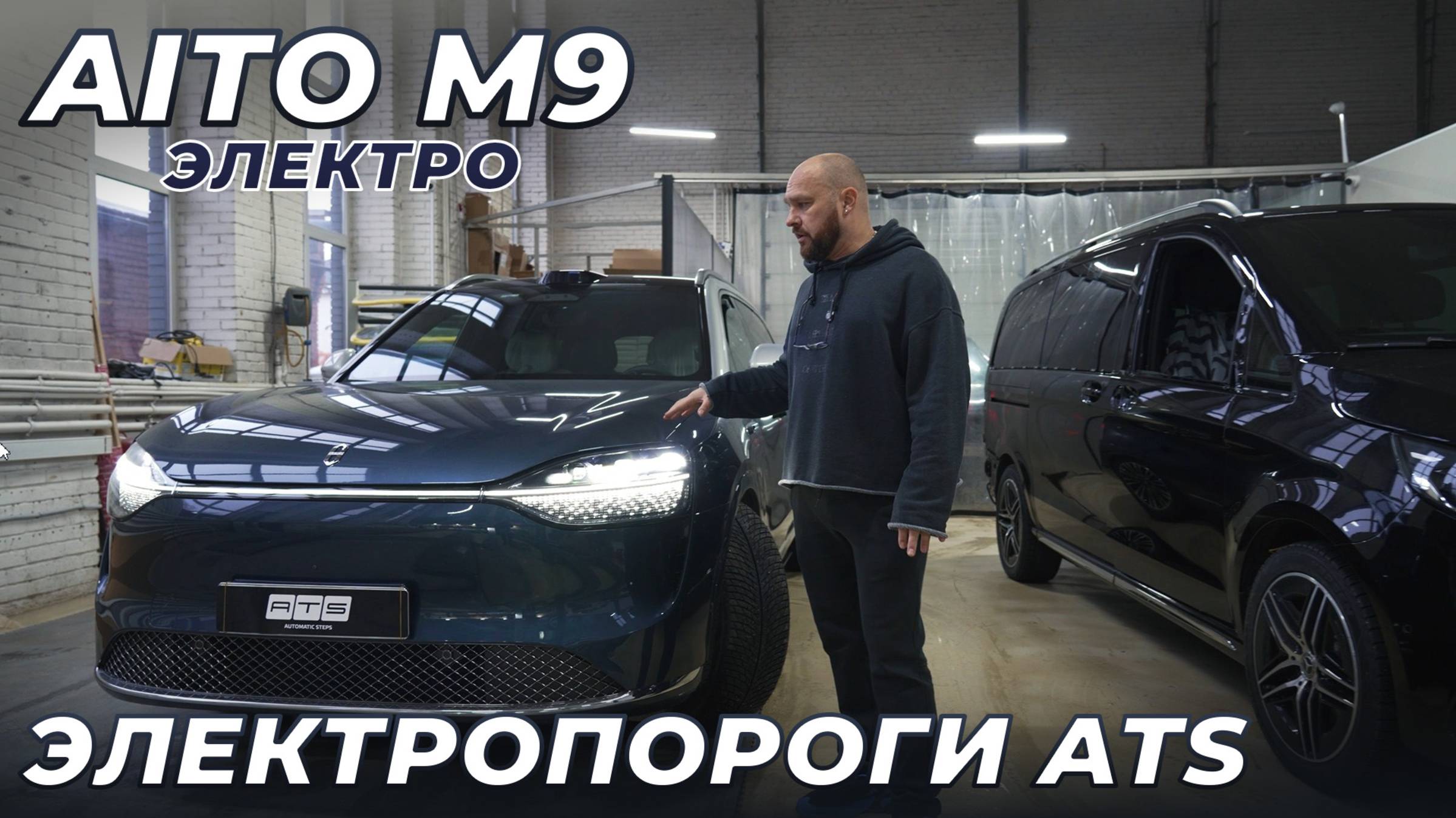 Электро AITO M9 - Электропороги ATS смотреть онлайн