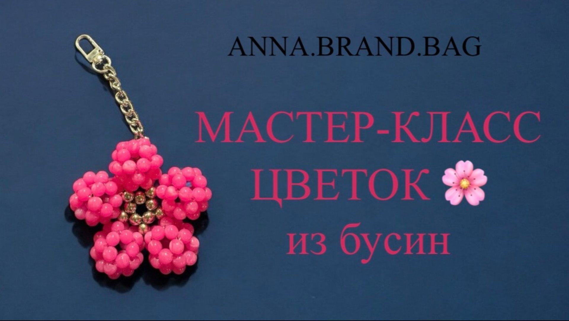 МАСТЕР-КЛАСС ЦВЕТОК из бусин 🌸 смотреть онлайн