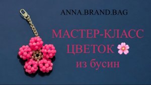 МАСТЕР-КЛАСС ЦВЕТОК из бусин 🌸